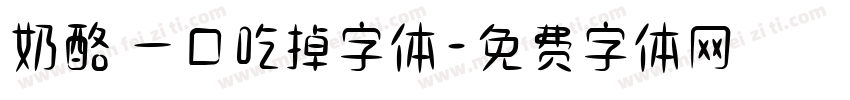 奶酪 一口吃掉字体字体转换